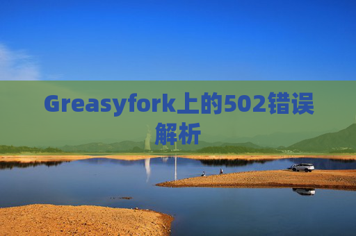 Greasyfork上的502错误解析
